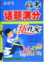 高中生高考话题满分<em>新作</em>文大全