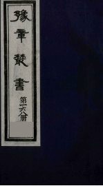 豫章丛书  元二大家集  揭文安公全集  168