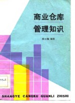 商业仓库<em>管理</em><em>知识</em>