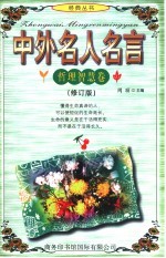 中外名人名言  哲理智慧卷