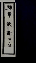 豫章丛书  清正存稿  138