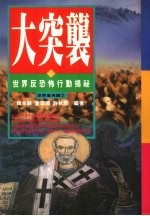 大突袭  世界反恐怖行动揭密