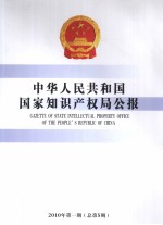 中华人民共和国<em><em>国家</em><em>知识</em><em>产权局</em></em>公报  2010年第1期