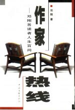 作家热线  <em>邓刚</em>答读者人生百问