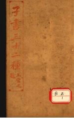 子书三十二种  淮南子  卷10-15