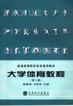 <em>大学</em><em>体育</em><em>教程</em>