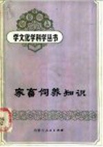 <em>家畜</em>饲养知识