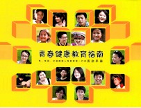 青春<em>健康</em>教育指南  活动<em>手册</em>