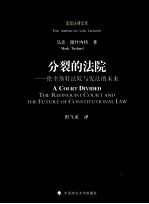 分裂的法院  伦奎斯特法院与宪法的未来