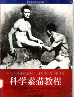 <em>科学</em>素描<em>教程</em>