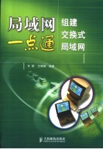 局域网一点通  组建交换式局域网