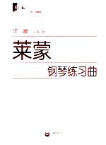 <em>莱蒙</em>钢琴练习曲
