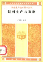 饲料生产与调制