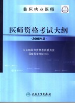 临床执业医师  医师资格<em>考试</em>大纲  2008年版
