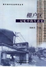 棚户区  记忆中的生活史