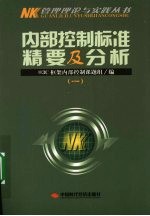 内部控制标准精要及分析，一