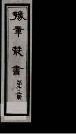 豫章丛书  鄱阳五家集  212