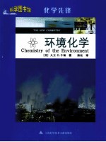 科学图书馆  环境化学