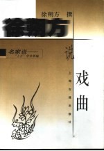 <em>徐</em>朔方说戏曲