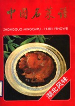 中国名菜谱  <em>湖北</em>风味