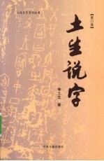 土生说字  第22卷