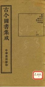 <em>古今</em><em>图书</em><em>集成</em>  <em>第</em>436<em>册</em>