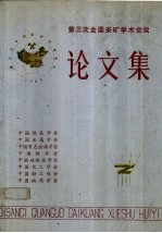 <em>第三</em>次全国采矿学术会议论<em>文集</em>