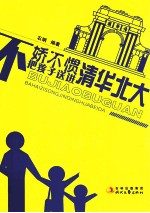 不娇不惯把<em>孩子</em>送进清华<em>北大</em>