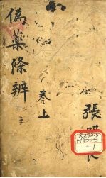 伪药<em>条辨</em>  下