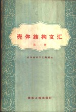 壳体结构<em>文汇</em>  第1册