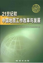 21世纪初<em>中国</em>地质工作改革与发展
