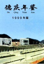 <em>德庆</em>年鉴  1999  1999年版