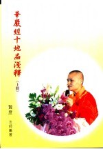 华严经十地品浅释  上