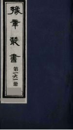 豫章丛书  诚斋策问  161