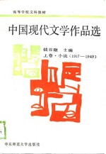 <em>高等</em>学校文科<em>教材</em>  中国现代文学<em>作品</em>选   上<em>卷</em>·小说（1917-1949）