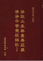 佛说大乘无量寿荘严清浄平等觉经讲记  上