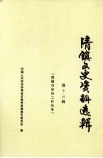 清镇<em><em>文史</em><em>资料</em></em>选<em>辑</em>  <em>第</em>13<em>辑</em>  清镇市<em>政协</em>工作沿革  （1993-2003）