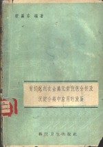 有机试剂在金属<em>元素</em>比色<em>分析</em>及沉淀分离中<em>应用</em>的发展