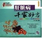 肝脏病千家妙方  <em>家庭</em><em>实用</em>版