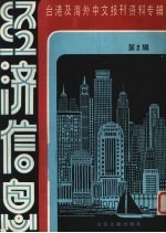 经济信息  第2辑