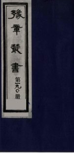 豫章丛书  明季六遗老集  六松堂集  190