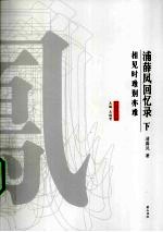 浦薛凤回忆录  下  相见时难别亦难