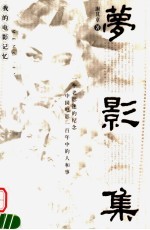 梦影集  我的电影记忆