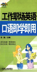 工作职场英语口语<em>即学</em><em>即用</em>