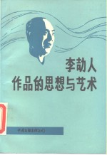 李劼人<em>作品</em>的思想与<em>艺术</em>