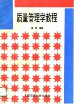 质量管<em>理学</em><em>教程</em>