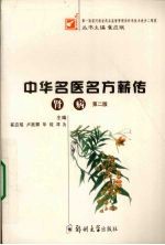 <em>中华</em>名医<em>名方</em>薪传  肾病
