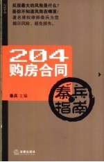 204购房合同<em>秦兵</em>指南