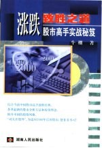 涨跌致胜之道  股市<em>高手</em>实战<em>秘笈</em>