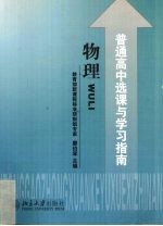 普通高中选课与学习指南  物理